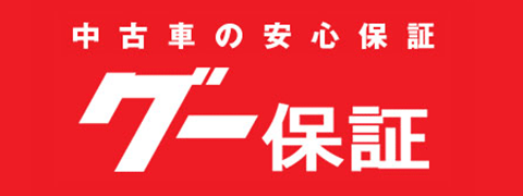 中古車の安心保証 グー保証