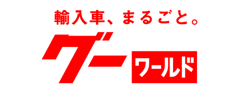 輸入車、まるごと。グーワールド