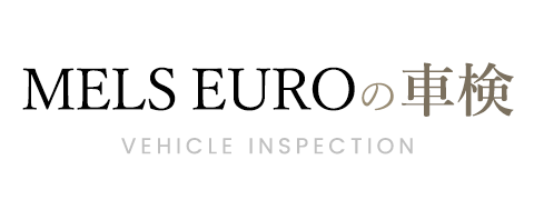 MELS EUROの車検