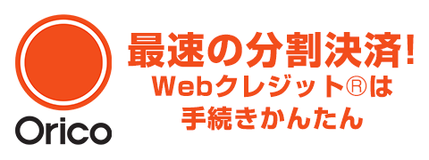 Orico 最速の分割決済！